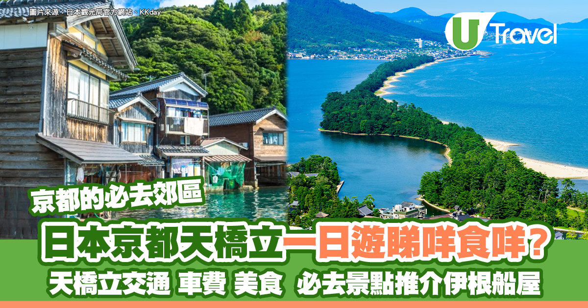 京都天橋立一日遊攻略：交通攻略、車費、必吃美食、必去景點伊根船屋推介