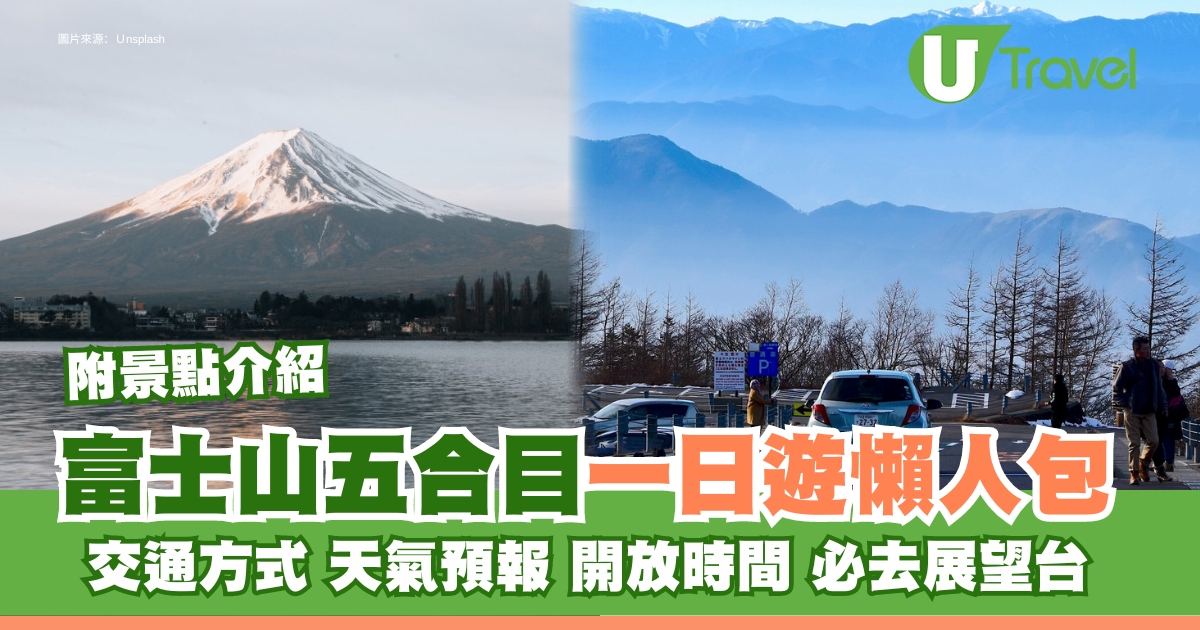 「富士山五合目全指南｜玩樂交通攻略、天氣提醒、景點推薦一次搞定！」