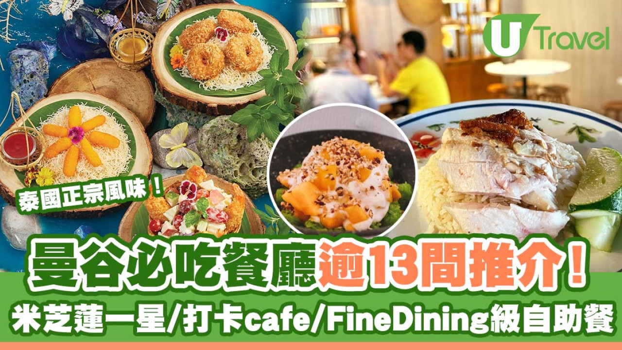 曼谷必吃美食指南｜13家餐廳米芝蓮推薦/網紅Cafe/豐盛自助餐 掀起您的味蕾之旅