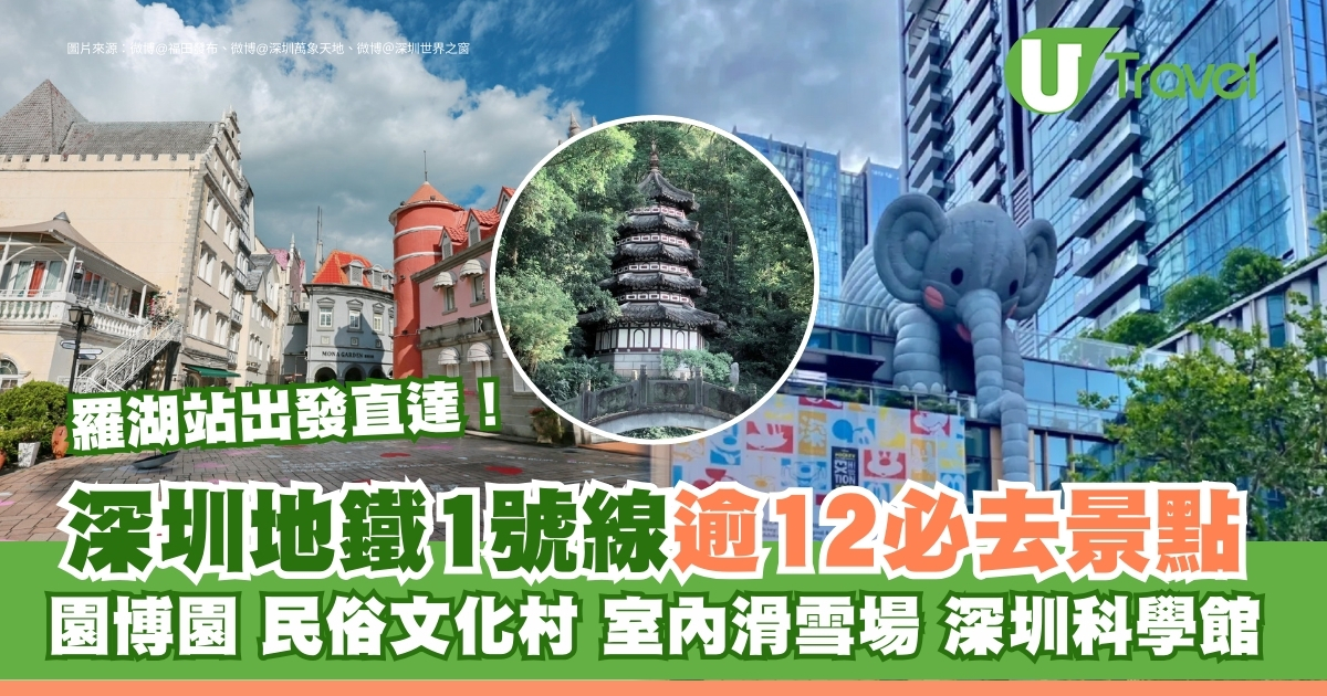 深圳地铁1号线必玩攻略｜从罗湖站出发游览12大热门景点、商场和美食场所