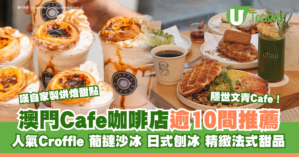 澳門咖啡店推薦｜文青必訪的隱世Cafe，品味croffle餐廳，激爆味蕾！