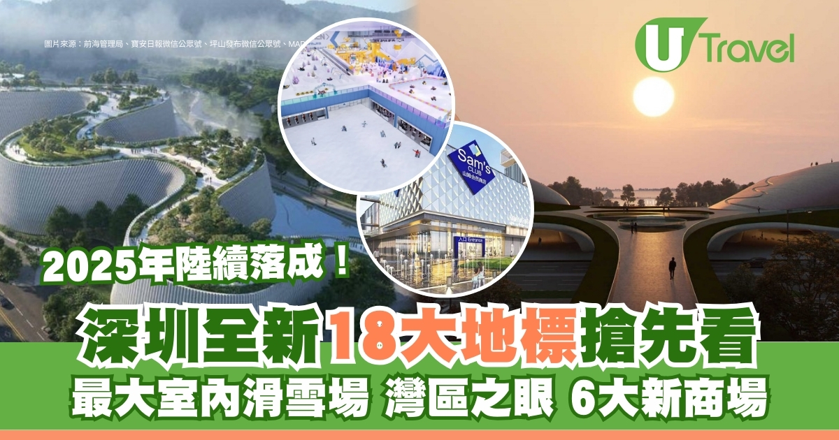 2025深圳新地标揭秘！18座新建筑亮相！惊艳灣區之眼/高端商场/全球最大滑雪场