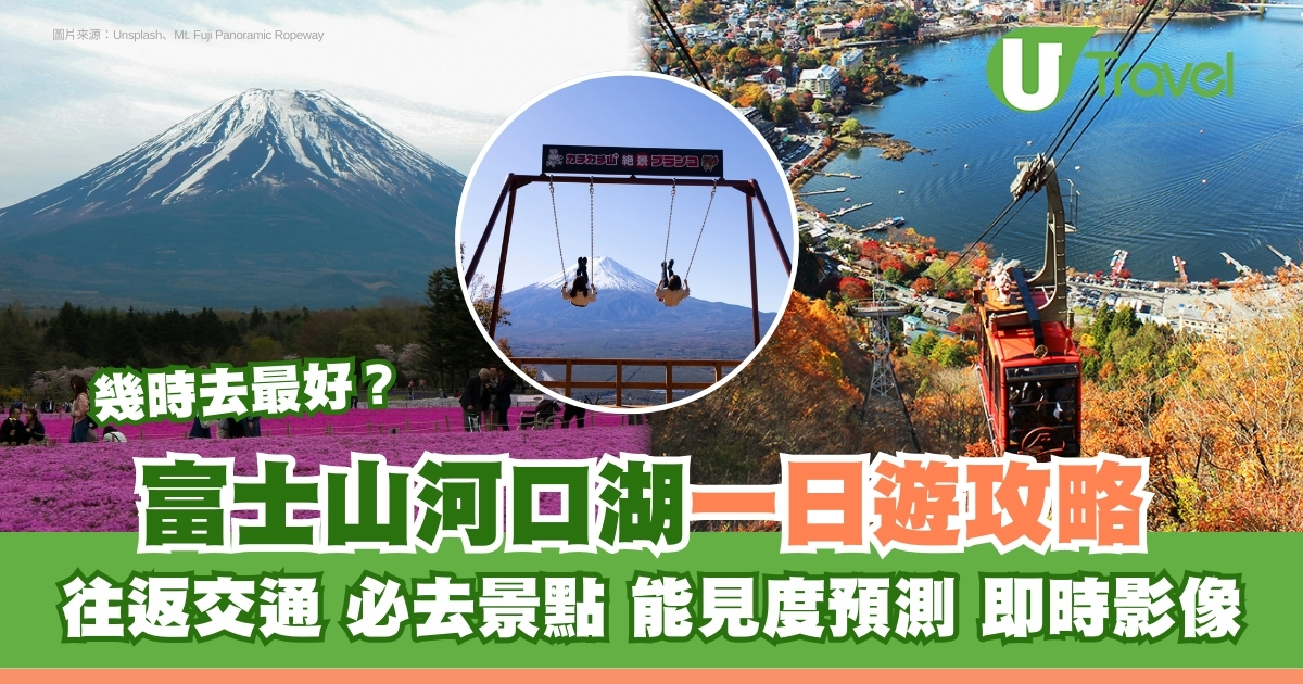 河口湖一日遊：赏富士山&八海，珍藏天气预测，自由畅游！(35字)