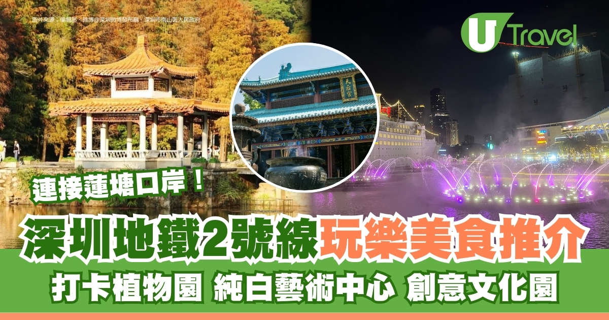 深圳地铁2号线｜莲塘站直达12大热门景点美食推荐【莲花山公园/Rail IN】