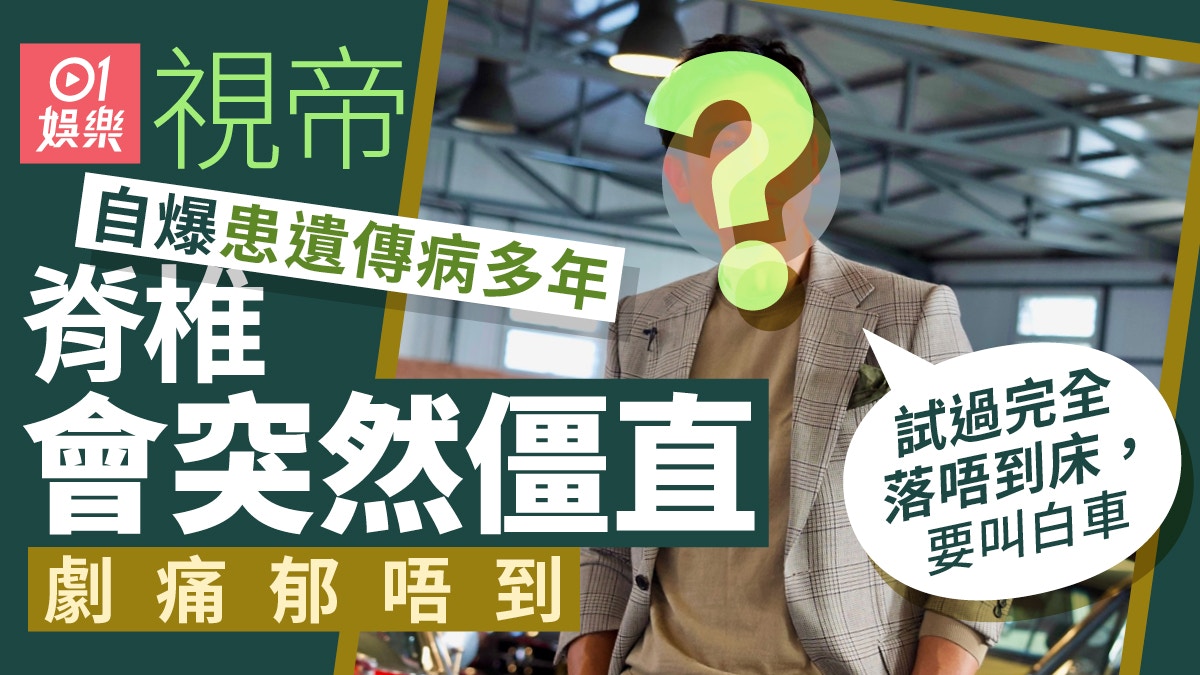 运动健将惊爆患有遗传病多年，背脊僵硬剧痛无法下床，公司却认为他在假装生病