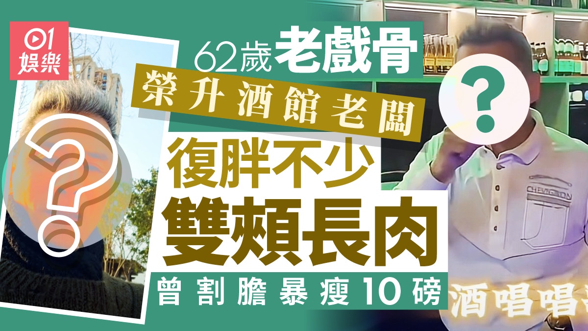 62岁老戏骨割肚变老板！暴瘦10磅华丽逆袭，重回酒馆復胖心态告别瘦脸。