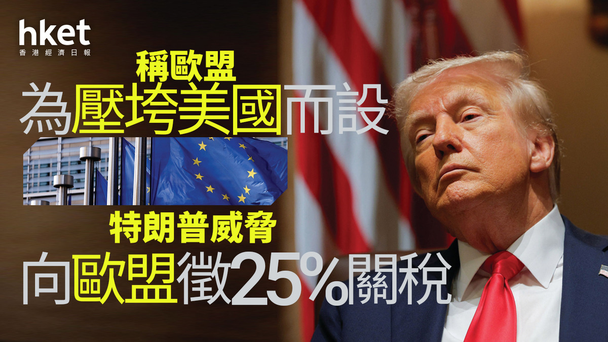 特朗普讨论对欧盟征收25%关税：指责欧盟为美国制造压力