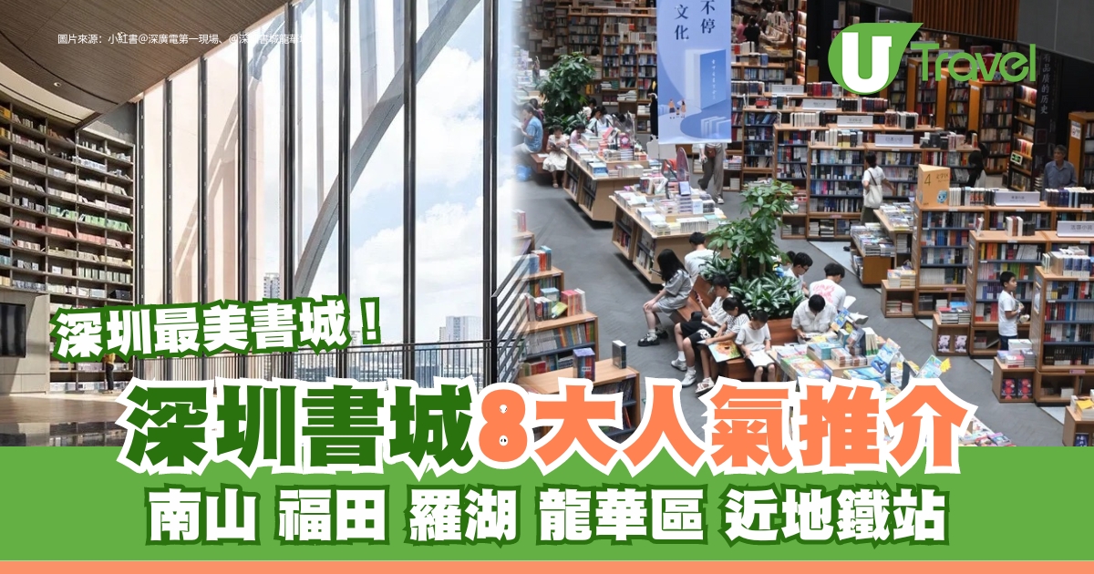 深圳最美書城推介！南山、福田、羅湖、龍華區地鐵站附近，8大人氣書城盤點