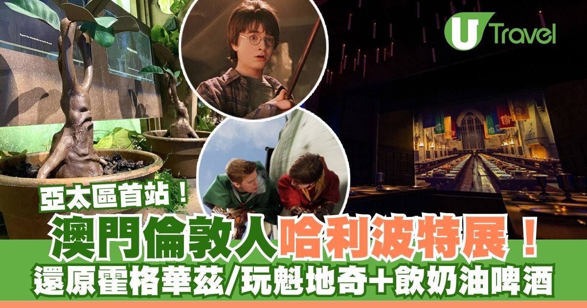 “波特迷必逛！哈利波特展澳门站现已登陆伦敦，体验霍格华茨魔法世界、玩魁地奇、品尝奶油啤酒，难忘体验！详情及票务信息请看”