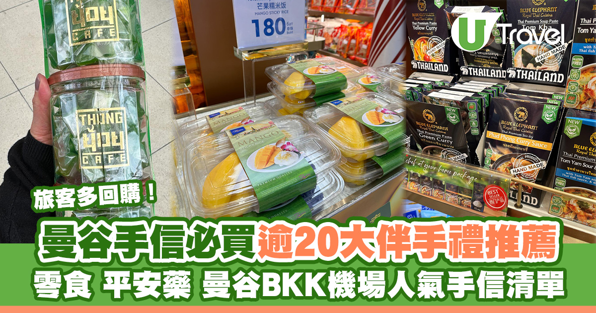 曼谷必買手信清單：零食/平安藥/機場人气推荐，20+款精选伴手礼