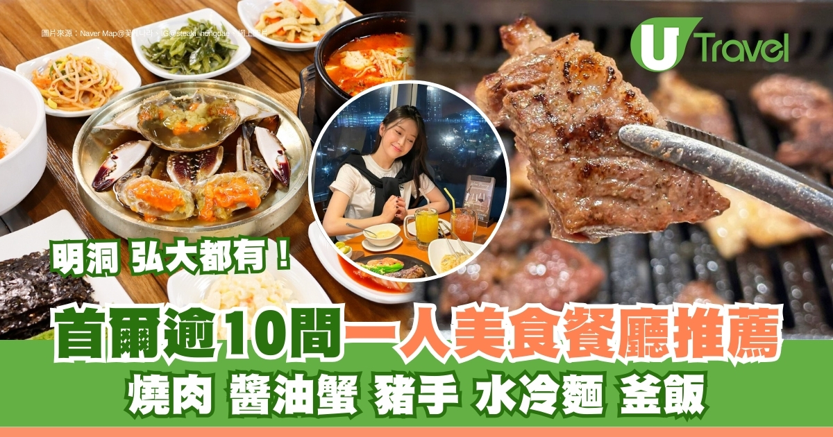 首爾必試一人美食餐廳！10間推薦：燒肉、醬油蟹、豬手，明洞弘大等地都有！