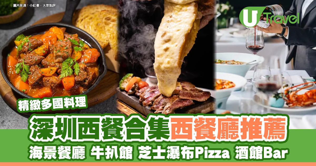 深圳西餐推荐：20+家适合生日纪念日的Fine Dining海景餐厅，享受精致牛排。