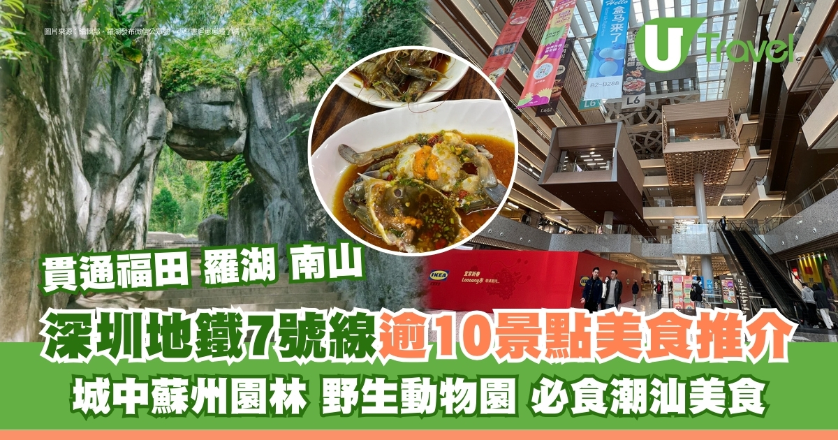 深圳地铁7号线｜沿线10+景点美食推荐！必去：筍崗站商场/赤尾站潮汕美食/古装公园