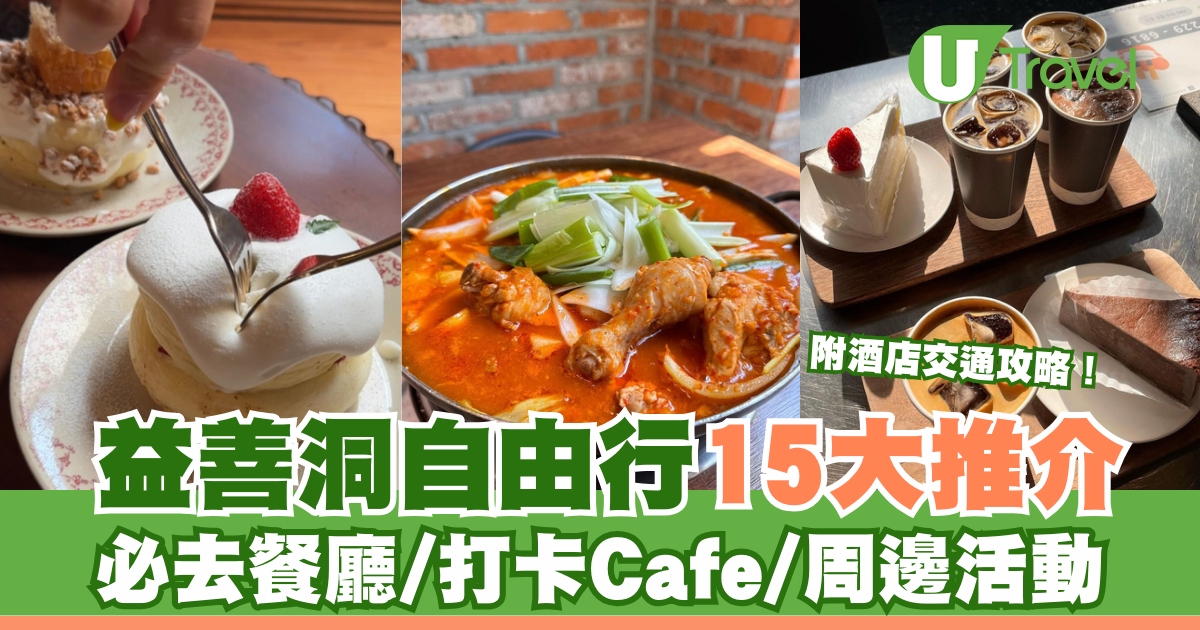 益善洞自由行攻略 | 15款必尝益善洞美食/热门cafe推荐，酒店交通全解析