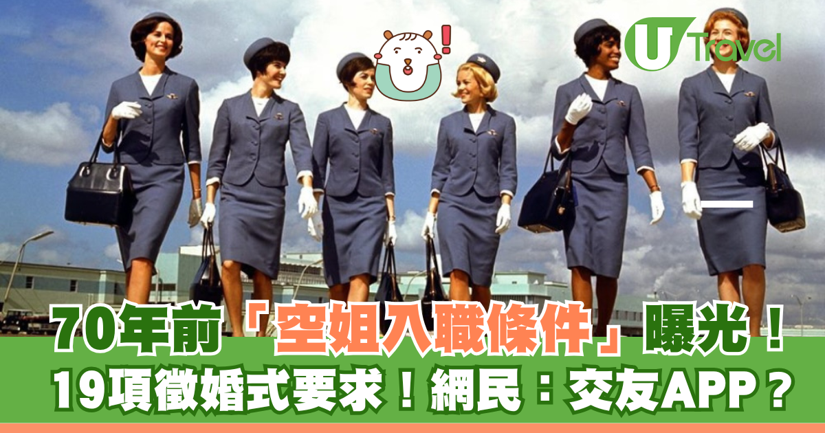 70年前「空姐招聘条件」曝光！19条婚介要求！网友：女团定在交友APP选？