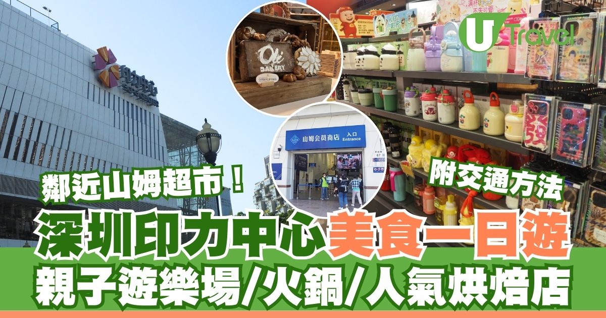 深圳印力中心美食一日游！附近山姆超市、亲子乐园、火锅、烘焙店