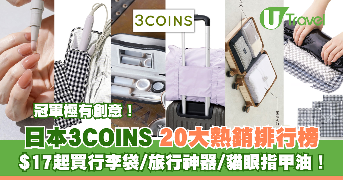 日本3COINS20畅销商品排行！超值$17起购行李袋神器/猫眼指甲油，冠军创意独步！