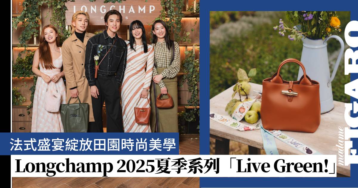 长草翠纯 2025 夏季系列「绿色生活」：法式乡村时尚盛宴 | 时尚 | 香港法国人重新编辑吸引人的标题,用简体中文字给我