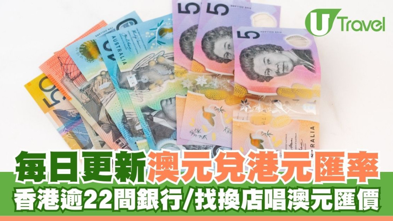 澳元兑港元汇率最新动态 | 香港22家银行/兑换店澳元汇价比较 |每日更新