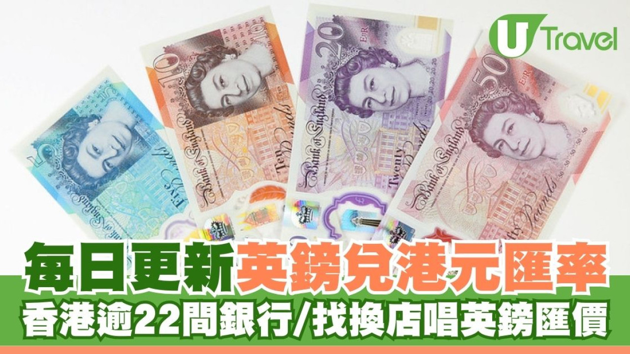 英镑兑港币最新汇率 | 香港22家银行/换钱店英镑兑换汇价对比｜每日更新