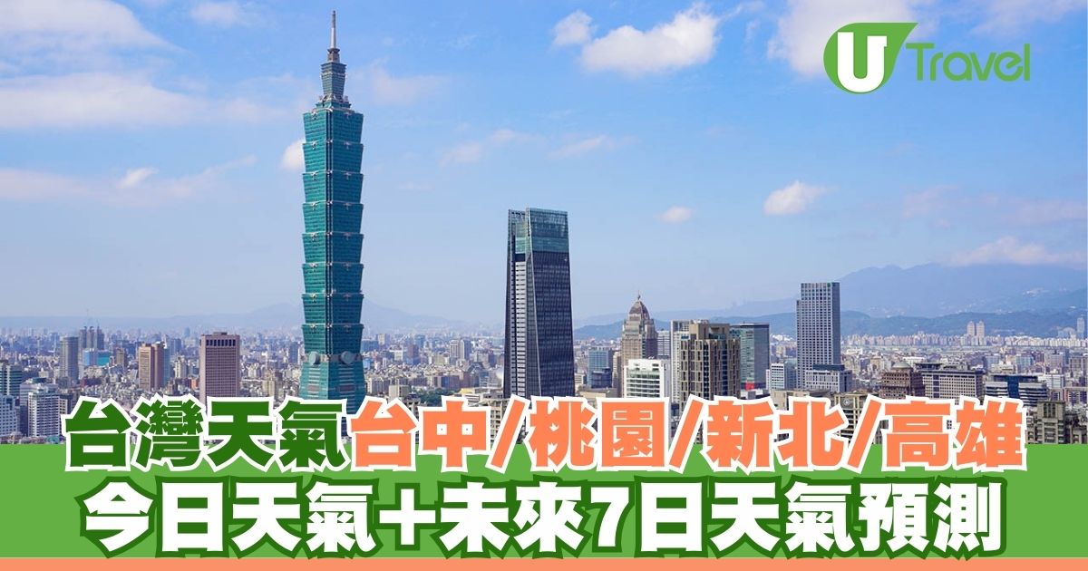 台湾天气预报 | 台北及周边城市一周天气预测