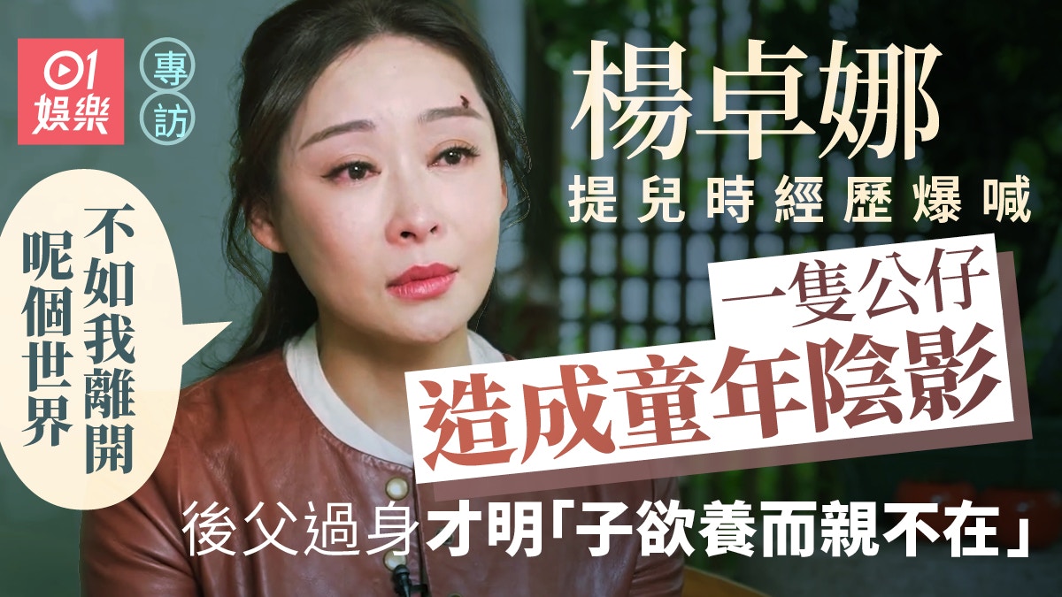 杨卓娜专访：倾诉童年心事，泪湿面庞。公仔赠杨茜瑶：羡慕如你重新编辑标题，吸引人目光。