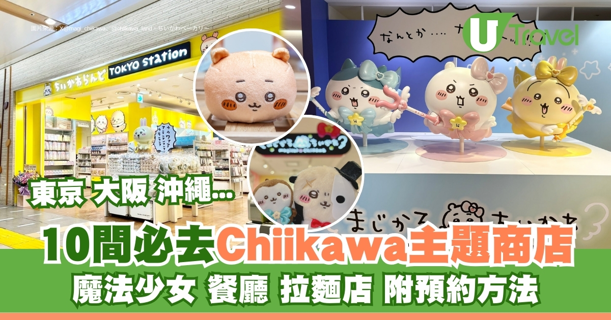 日本Chiikawa主题店｜必去！东京大阪10家店！拉面预约攻略