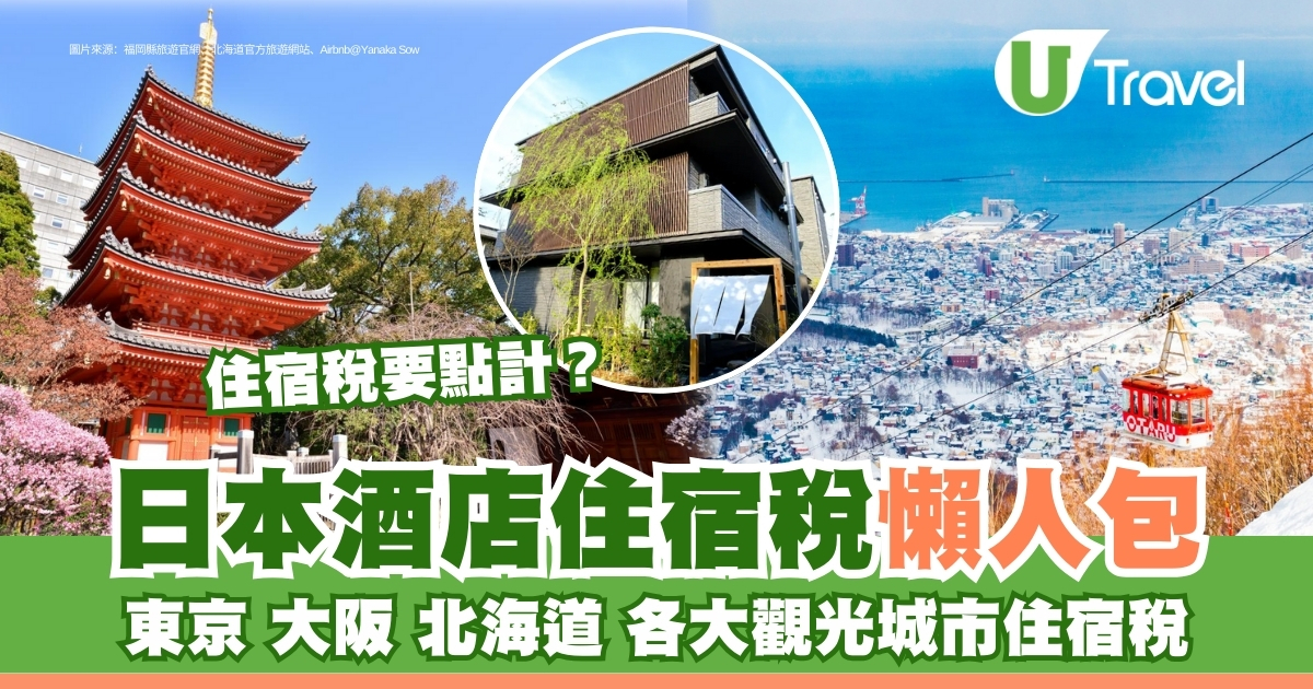 日本酒店住宿税｜京都、北海道札幌征收26年！全解析：哪些城市收住宿税？谁需要交？如何缴纳？