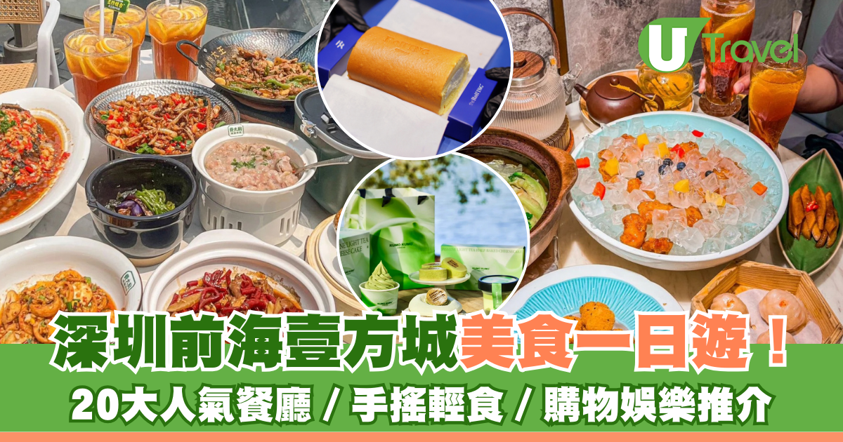 前海壹方城美食新体验，20+热门餐厅／手摇轻食／购物娱乐攻略