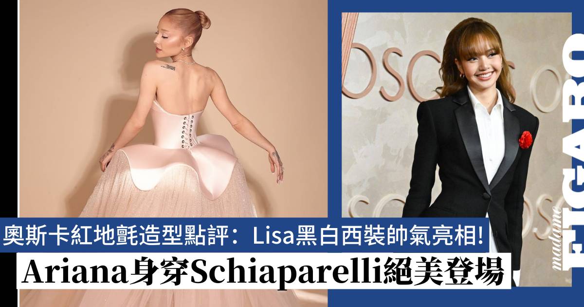 2025奥斯卡红毯时尚点评：Lisa黑白西装帅气登场！Ariana Grande绝美Schiaparelli造型惊艳亮相