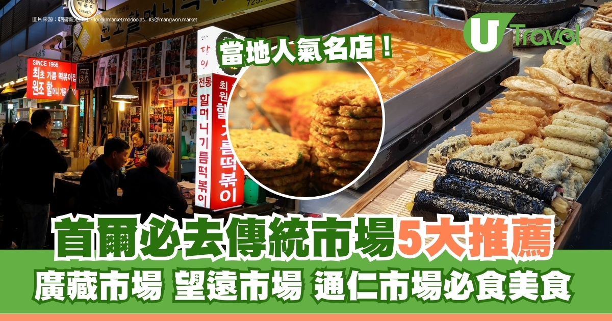 首尔传统市场美食攻略：不可错过的5款韩国地道小吃，从广藏市场到望远市场再到通仁市场