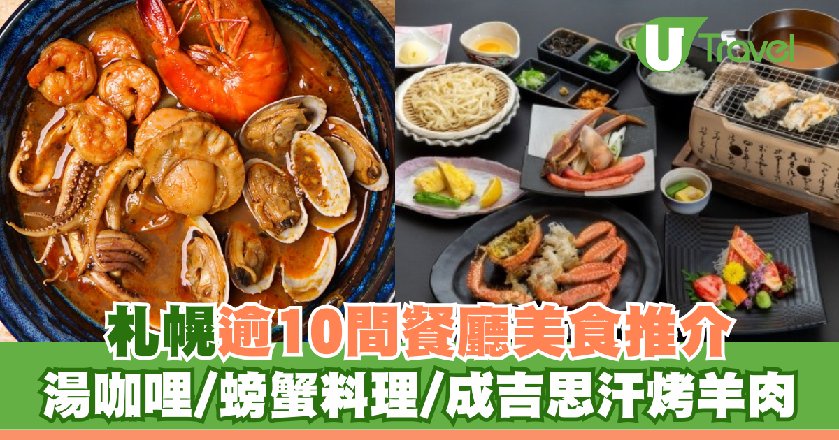 札幌美食攻略：推薦10家必吃餐廳！湯咖哩、螃蟹料理、成吉思汗烤羊肉等絕品美味等你來品嚐！