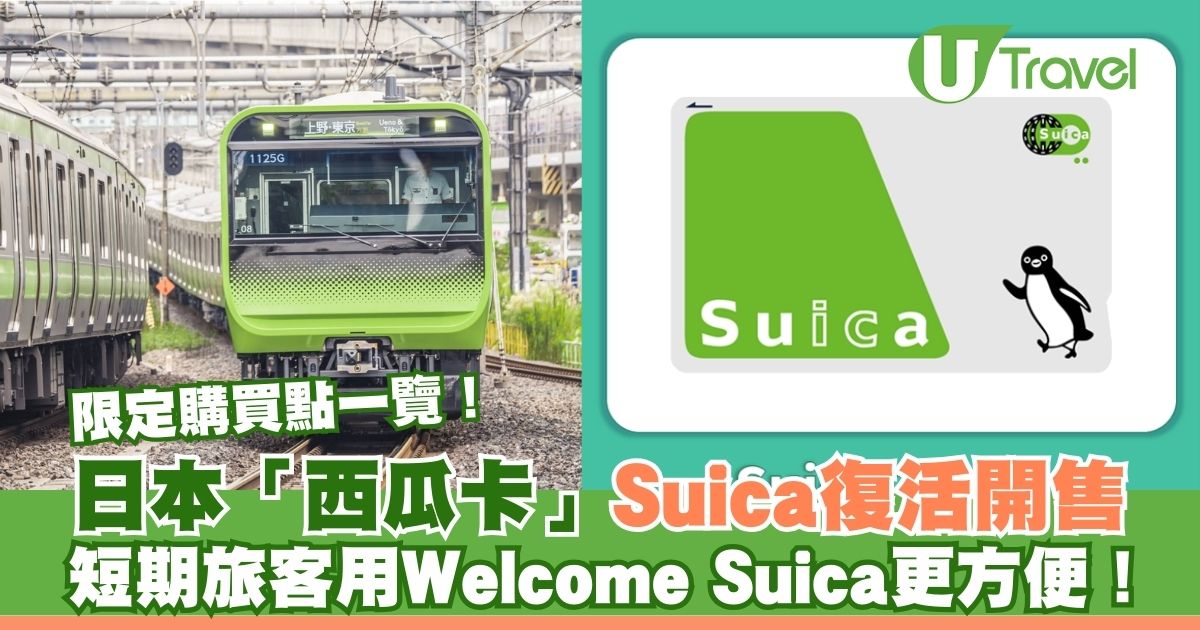 日本新推出西瓜卡Suica！限定購買點一覽，旅客的首選Welcome Suica更便利！