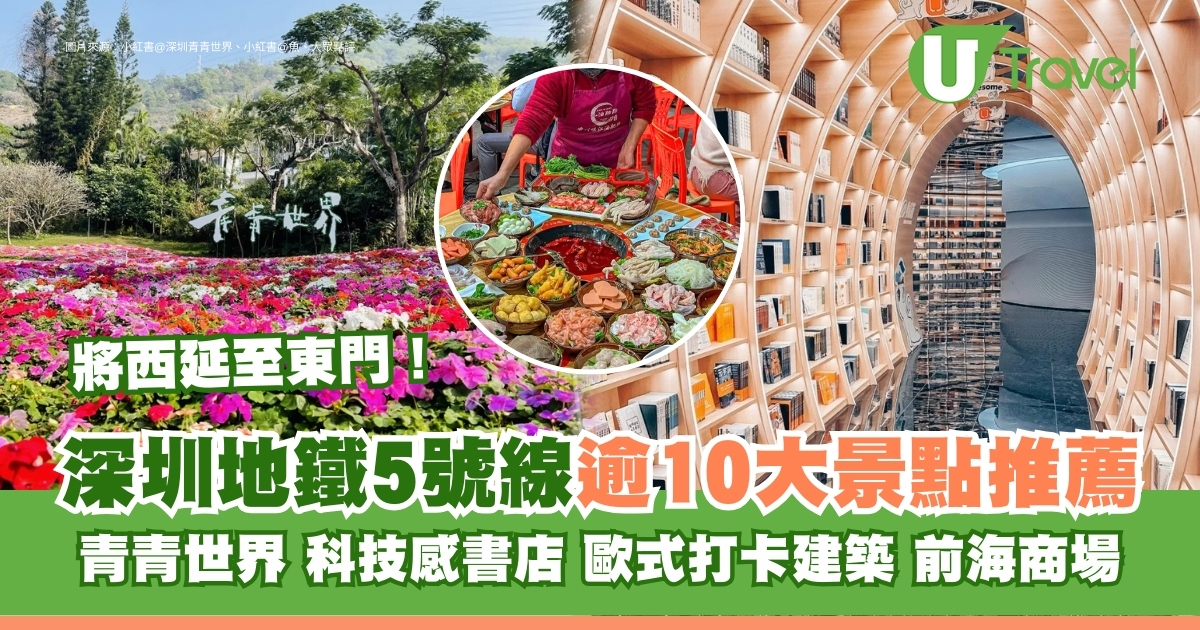 深圳地铁5号线将延伸至罗湖东门！沿线景点美食推荐，万象前海/科技感愈欣书店