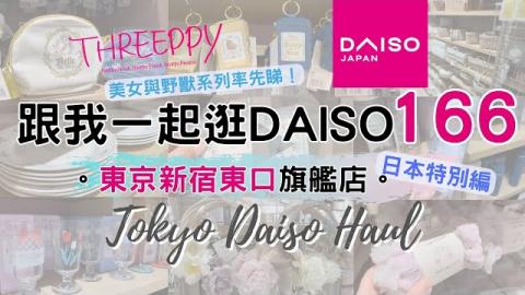 东京2025最新DAISO大发现！THREEPPY必买美女与野兽系列及新品好物分享，探访DAISO新宿东口旗舰店，女生们的最爱家居收纳整理！