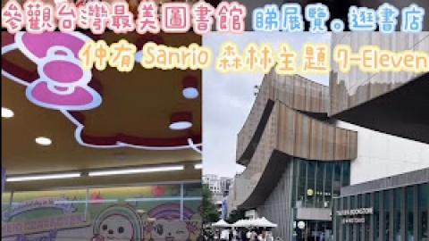 2024 台北台中7天遊│桃園│特色景點：藝文特區、最美圖書館、Sanrio森林主題 7-Eleven