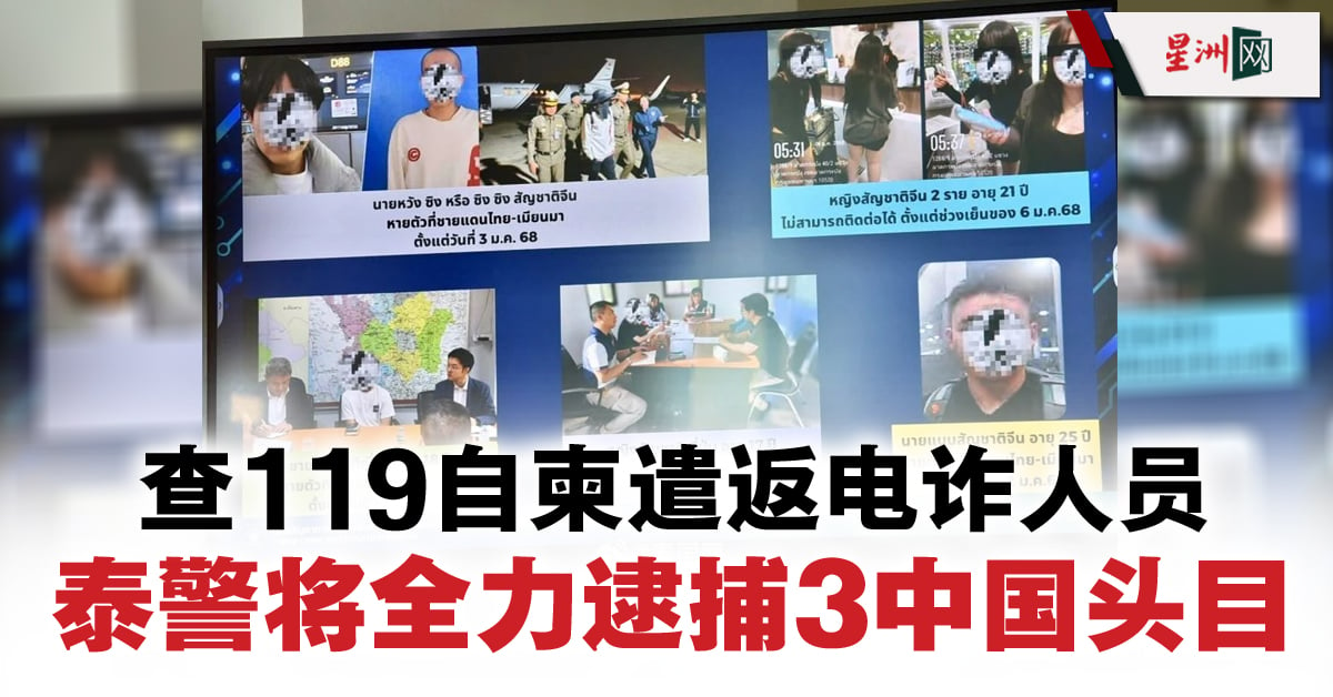 119自柬遣返电诈人员 调查结果揭晓！泰警全力追捕3中国头目